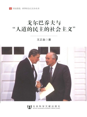 戈尔巴乔夫与“人道的