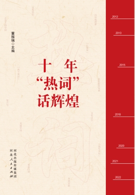 十年“热词”话辉煌