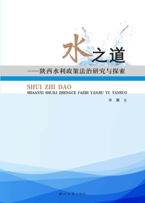 水之道：陕西水利政策法