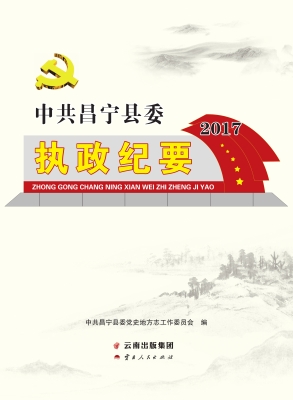 中共昌宁县委执政纪要