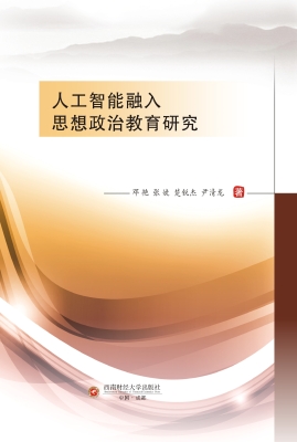 人工智能融入思想政治