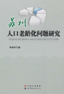 苏州人口老龄化问题研