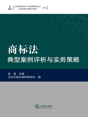 商标法典型案例评析与