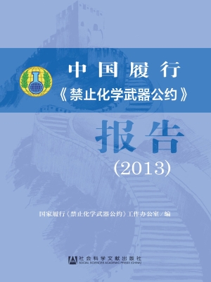 中国履行《禁止化学武