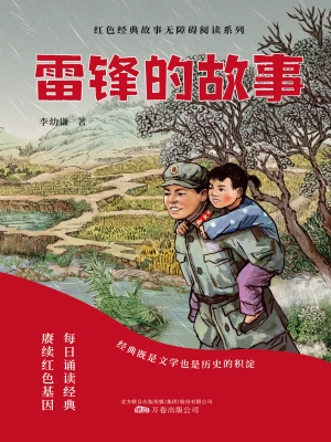 雷锋的故事