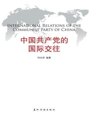 中国共产党的国际交往