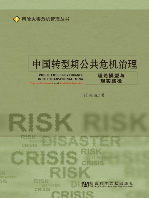 中国转型期公共危机治