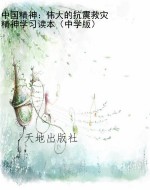 中国精神：伟大的抗震救