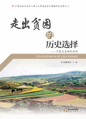 走出贫困的历史选择—