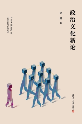 政治文化新论