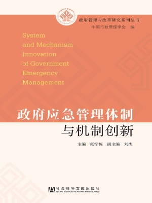 政府应急管理体制与机