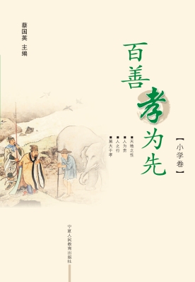 百善孝为先（小学卷）