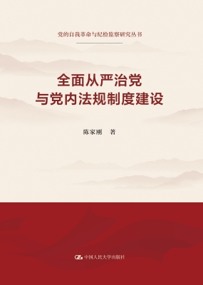 全面从严治党与党内法