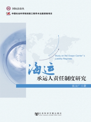 海运承运人责任制度研