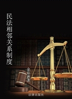 民法相邻关系制度