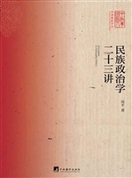 民族政治学二十三讲