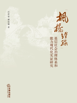 “枫桥经验”：基层社会