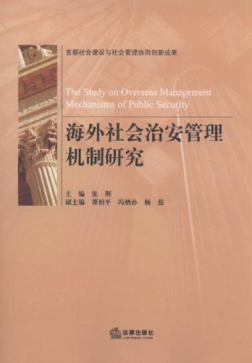 海外社会治安管理机制