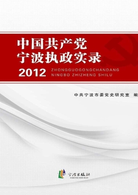 中国共产党宁波执政实