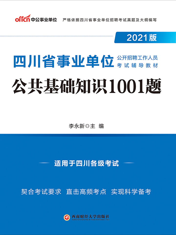 中公2021版四川省事业