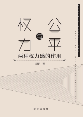 权力与公平——两种权