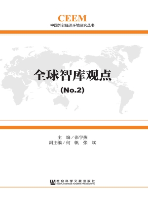 全球智库观点（No.2）