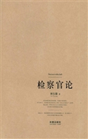 检察官论