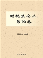 财税法论丛（第16卷）