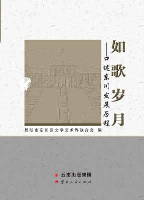如歌岁月——口述东川