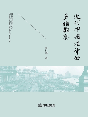 近代中国法律的多维观