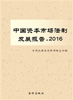 中国资本市场法制发展