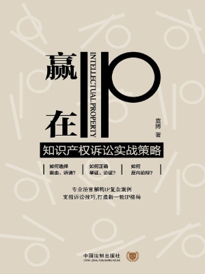赢在IP——知识产权诉