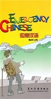 应急汉语：汉英对照