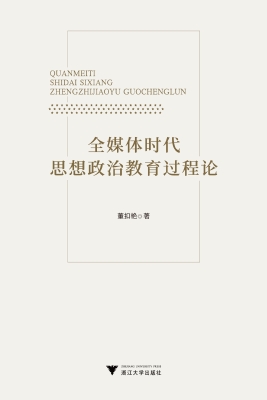 全媒体时代思想政治教