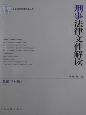 刑事法律文件解读 201