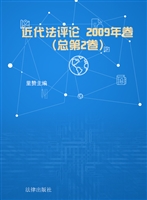 近代法评论 2009年卷（