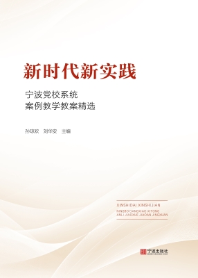 新时代新实践：宁波党校