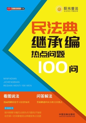 民法典继承编热点问题