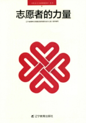 志愿者的力量