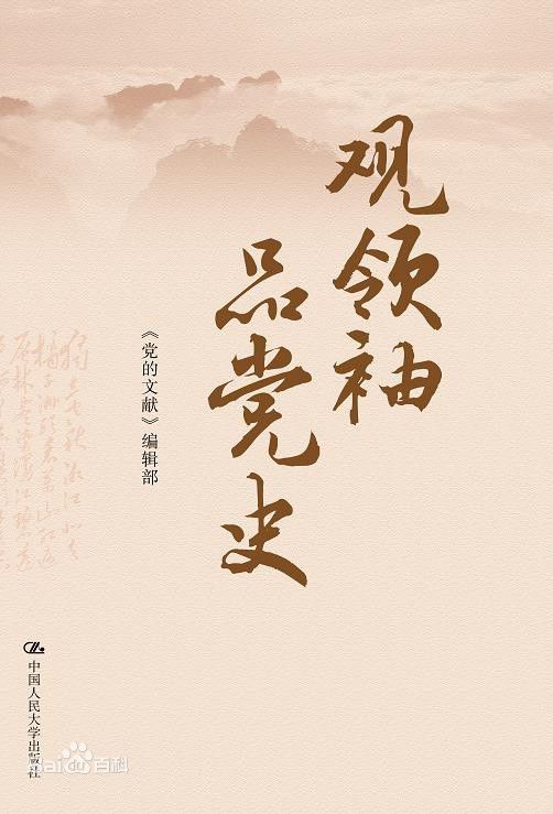观领袖 品党史