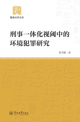 刑事一体化视阈中的环