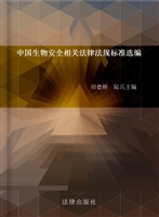 中国生物安全相关法律
