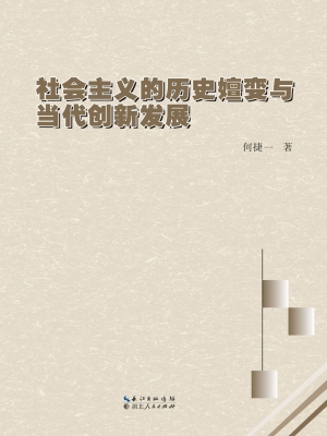 社会主义的历史嬗变与