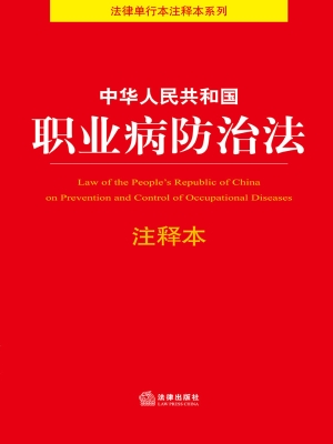 中华人民共和国职业病