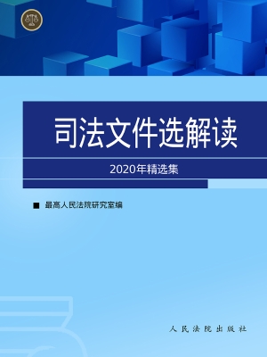 司法文件选解读——20