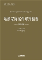 婚姻家庭案件审判精要