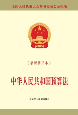 中华人民共和国预算法