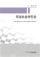 司法社会学引论