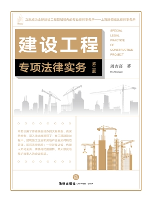 建设工程专项法律实务