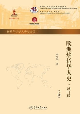 欧洲华侨华人史（上册）